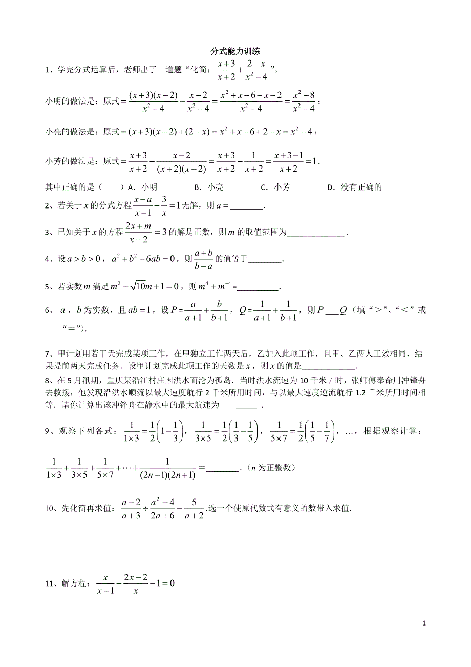 分式能力训练数学_第1页