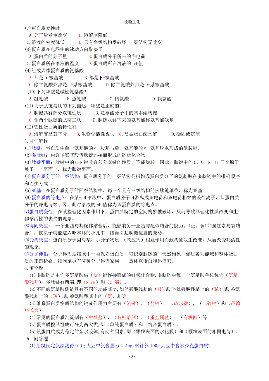 生物化学习题(完整)_第3页