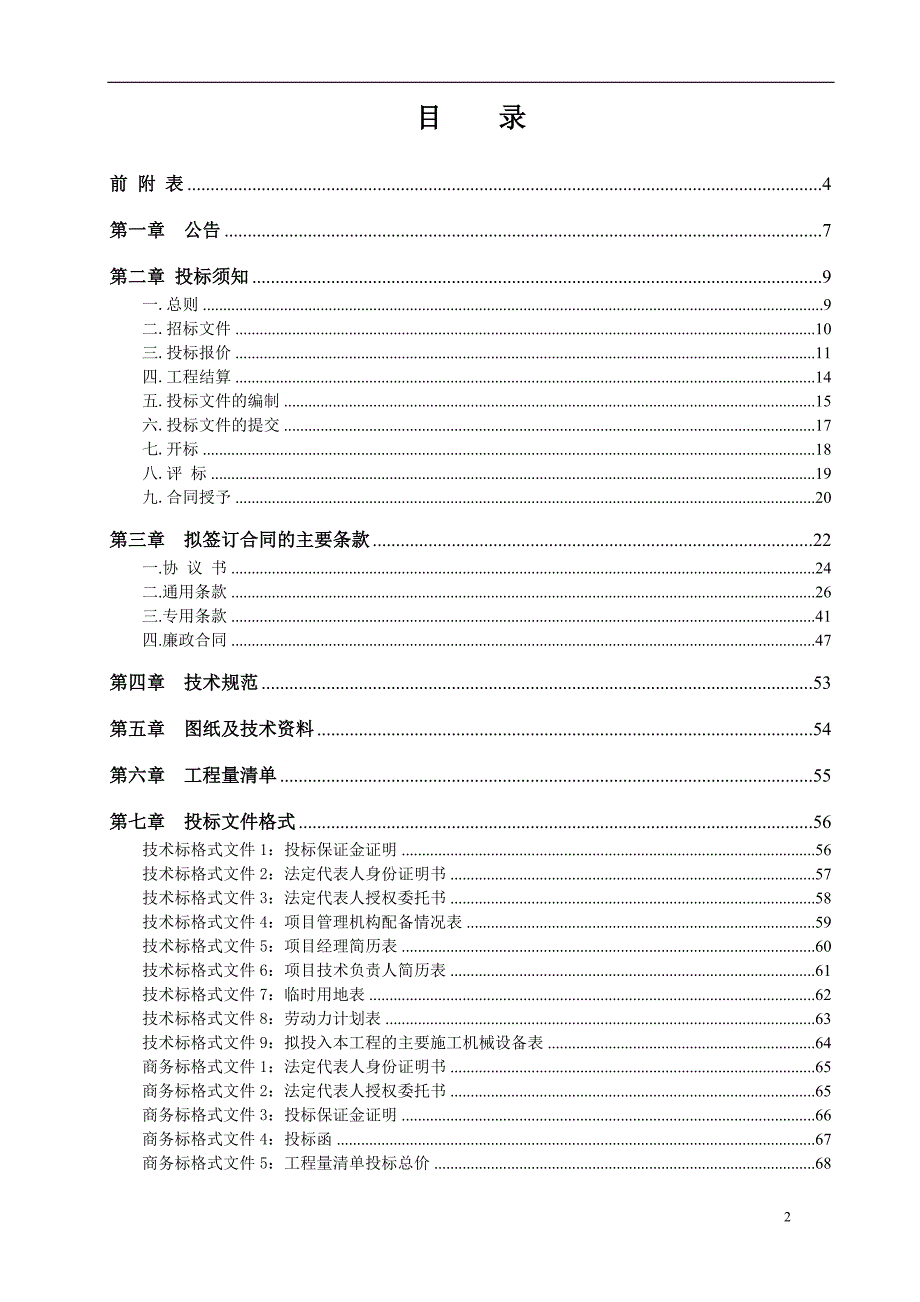 XX小区施工总承包招标A_第2页