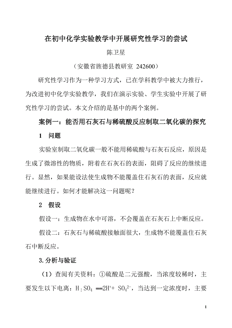 初中化学实验教学中的研究性学习案例_第1页