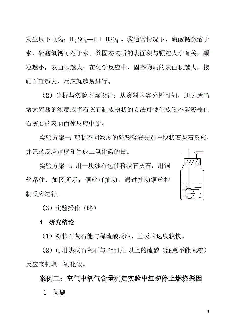 初中化学实验教学中的研究性学习案例_第2页