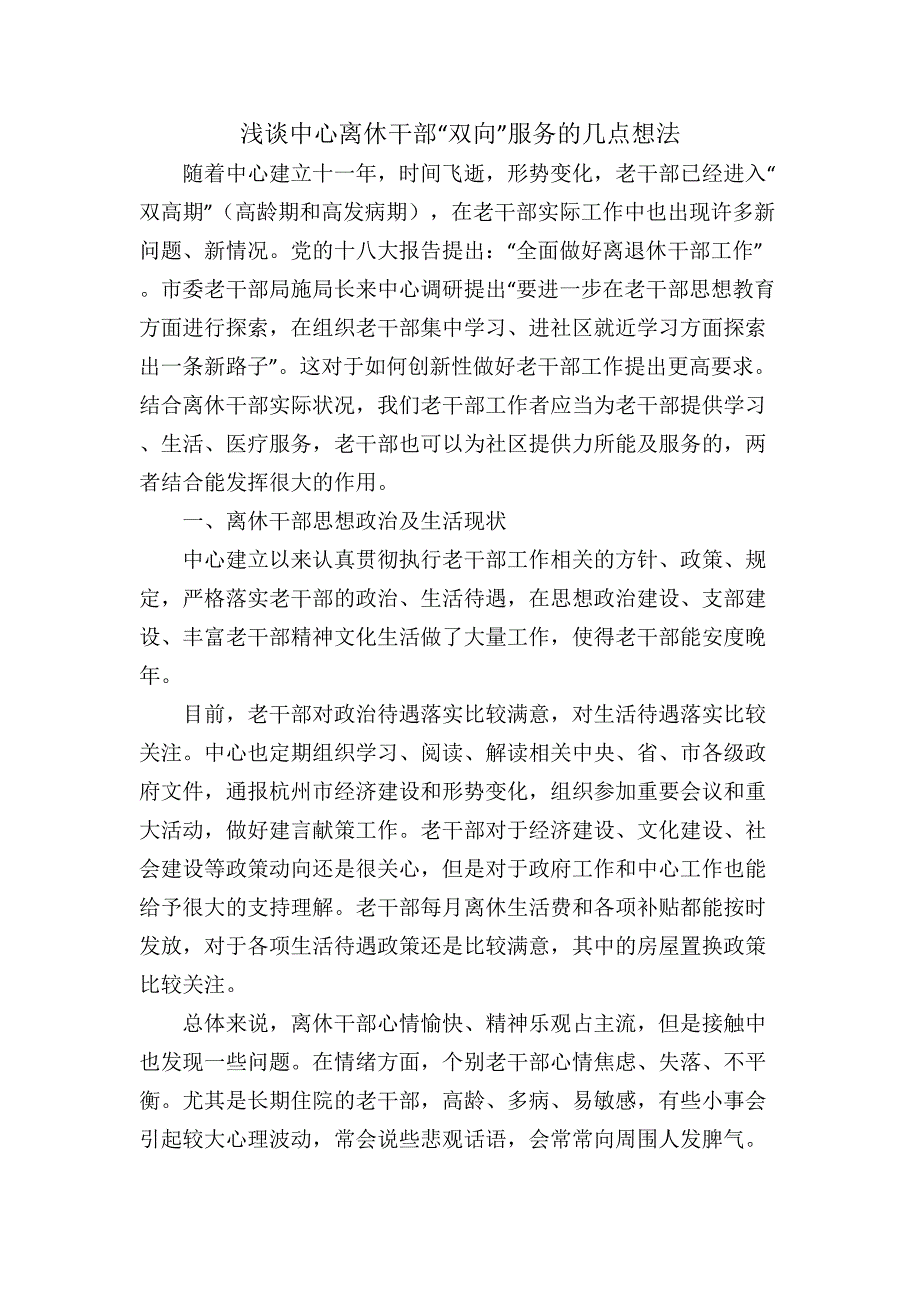 浅谈中心离退休干部“双向”服务的几点想法-调研报告_第1页