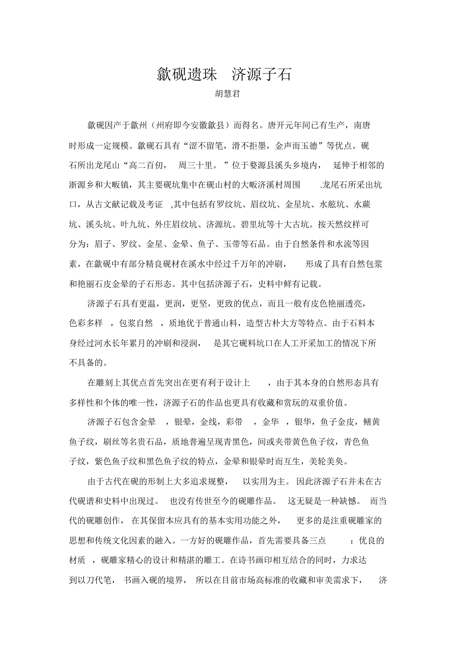 歙砚遗珠(胡慧君)_第1页