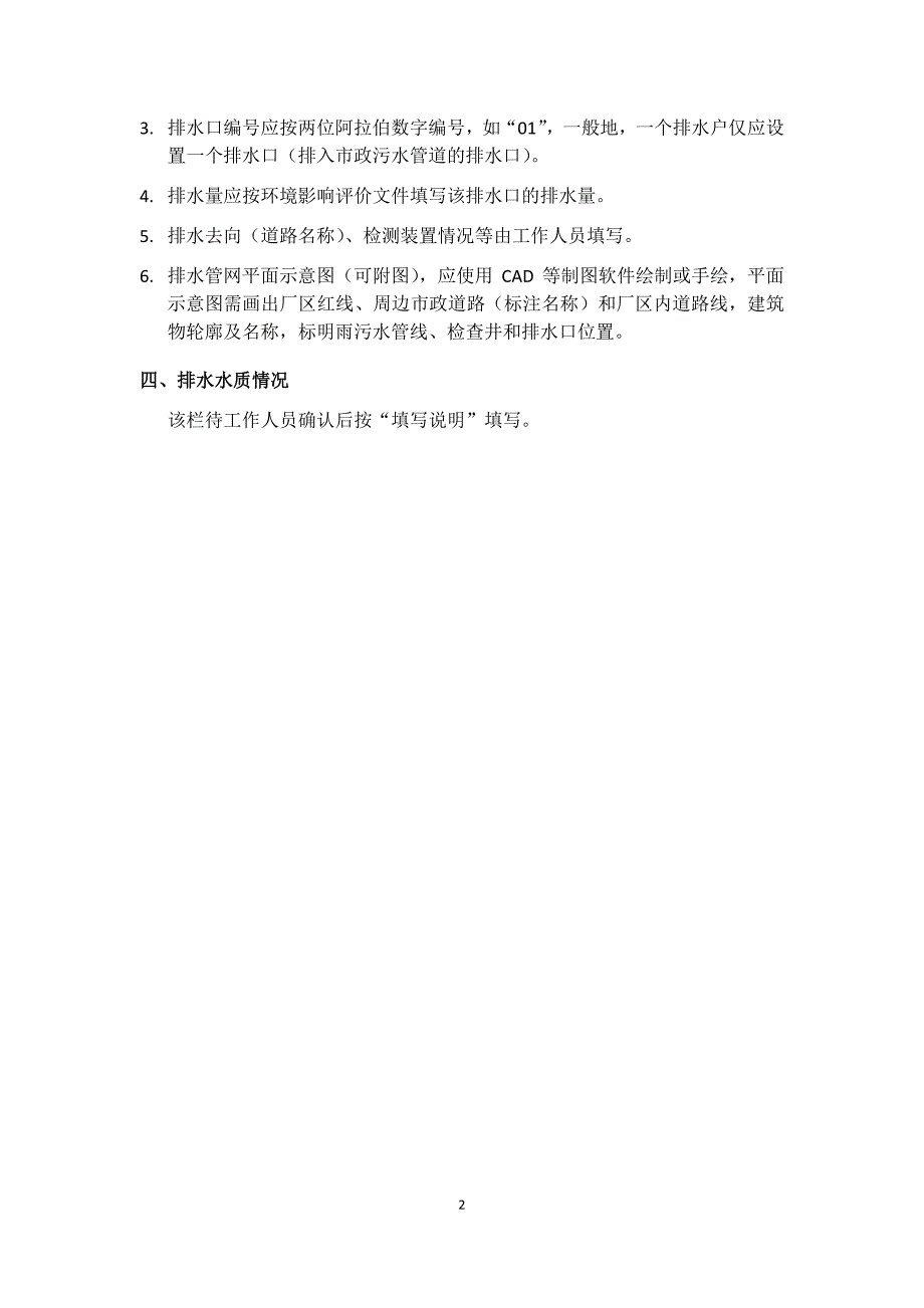 城镇污水排入排水管网许可申请表填写指南_第2页