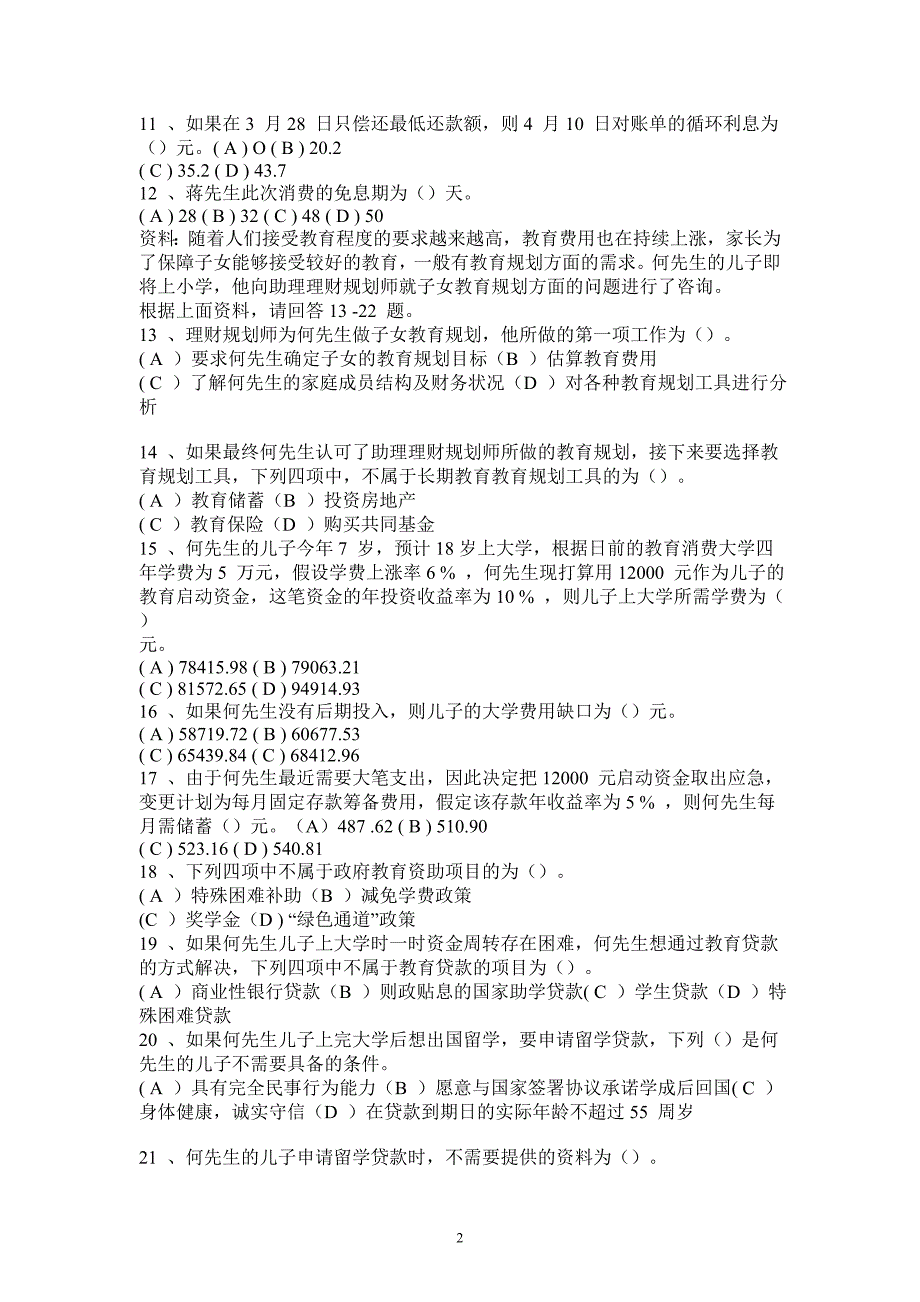 国家理财规划师08年上半年全国统考试题(真题)三级-专业技能_第2页