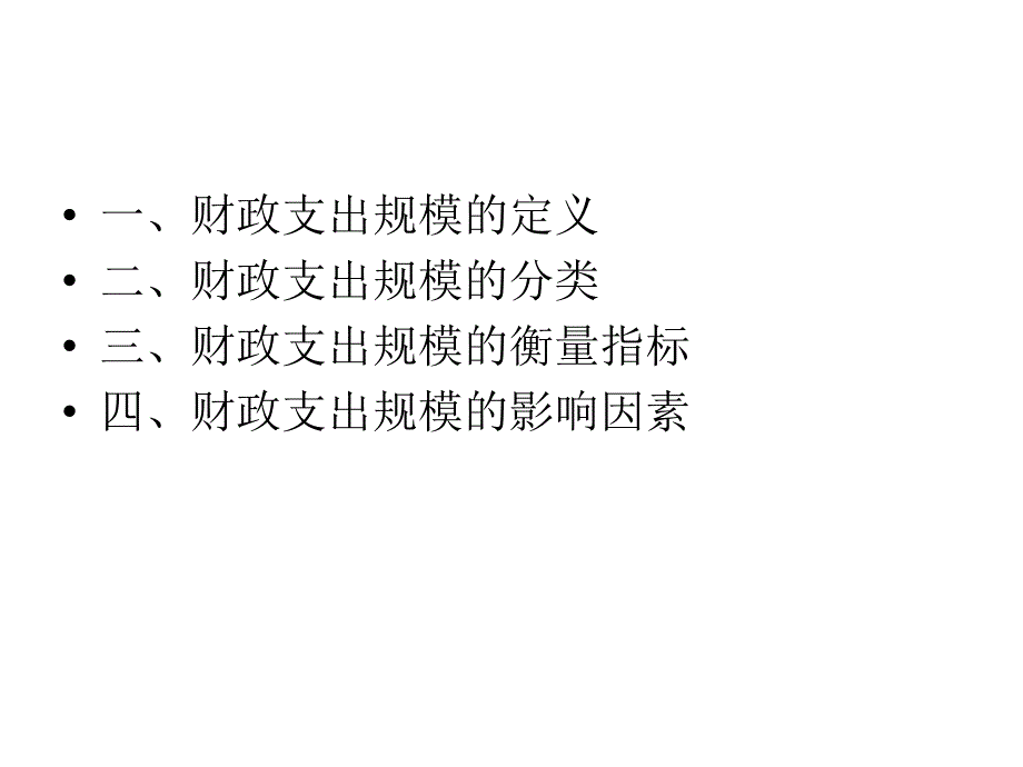 肖恒 财政支出的规模_第2页