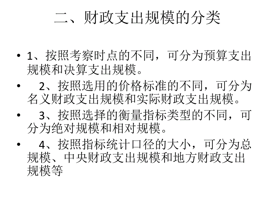 肖恒 财政支出的规模_第4页