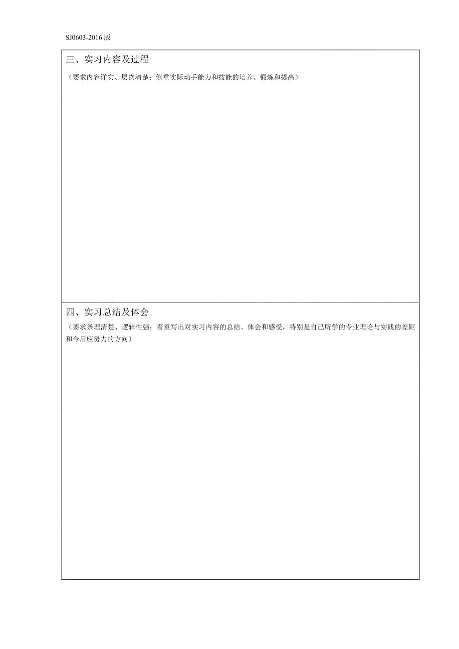 sj0606-2016版-本科教学实习报告-_第3页