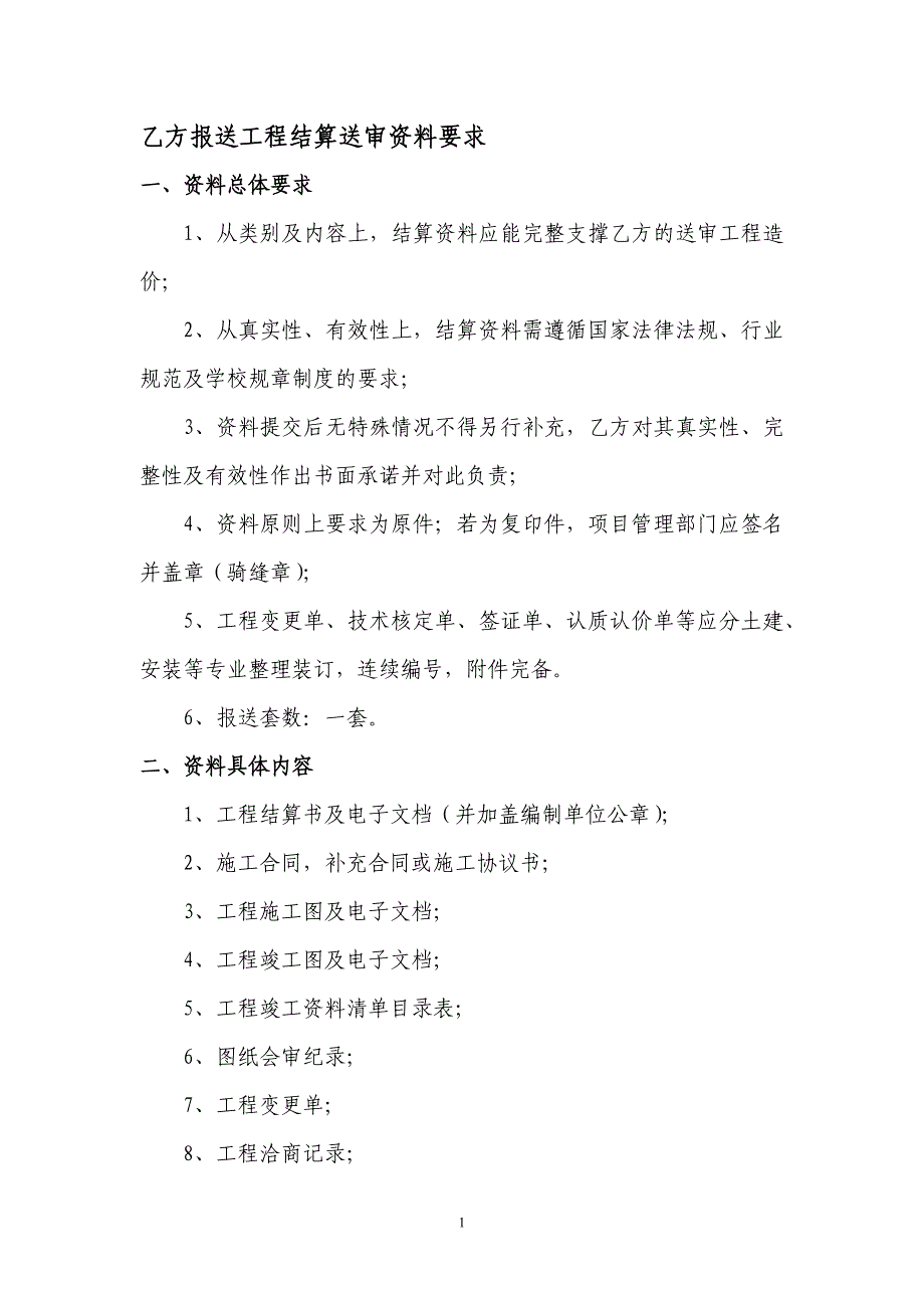 乙方报送工程结算送审资料要求()新_第1页