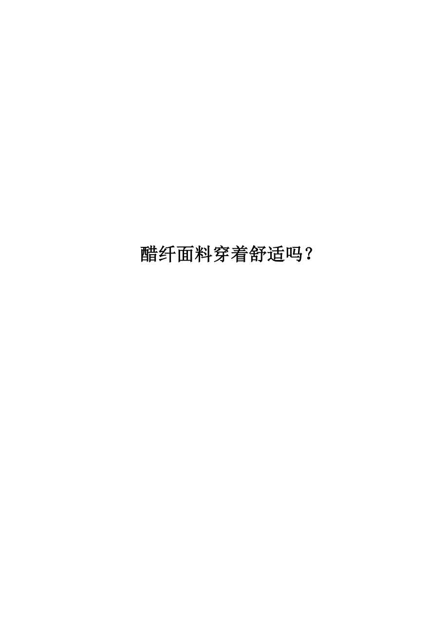 醋纤面料穿着舒适吗_第1页