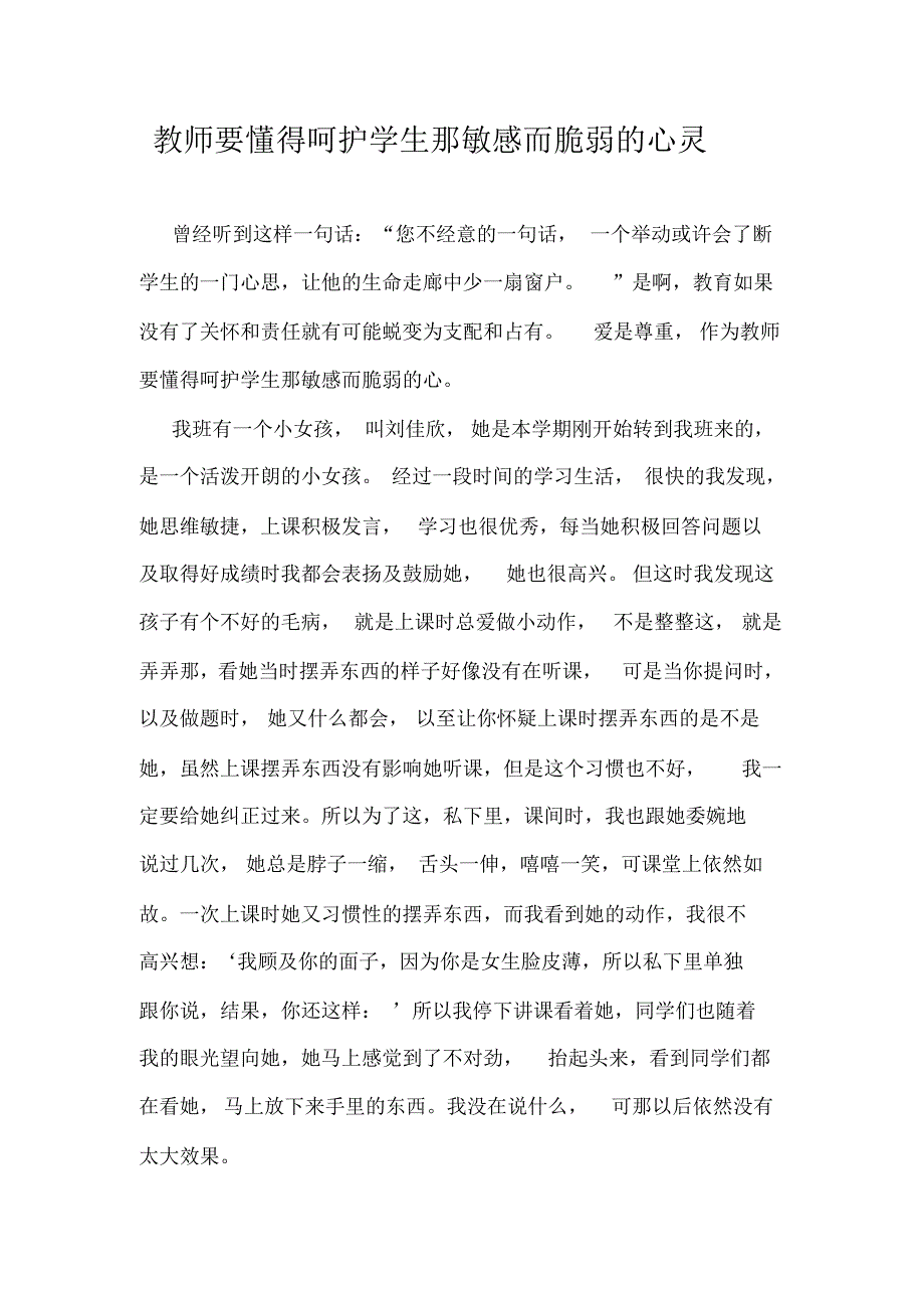 教师要懂得呵护学生那敏感而脆弱的心灵_第1页