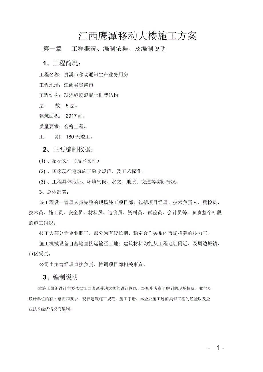 江西鹰潭移动大楼_第1页