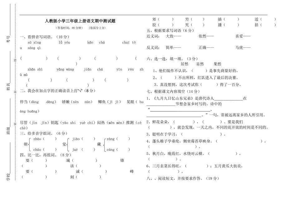 新人教版小学三年级上册语文期中测试题_第1页