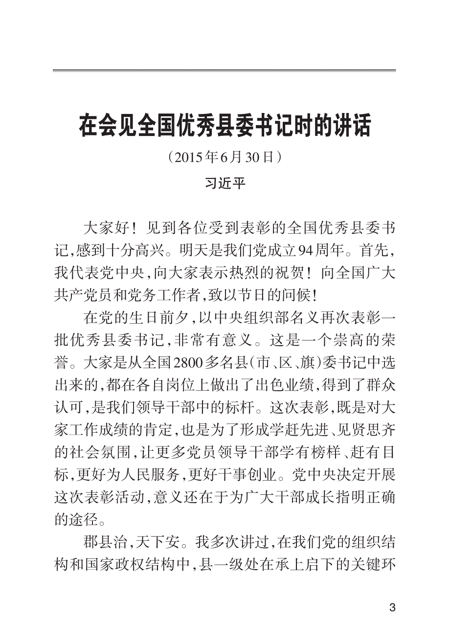 在会见全国优秀县委书记时的讲话_第2页