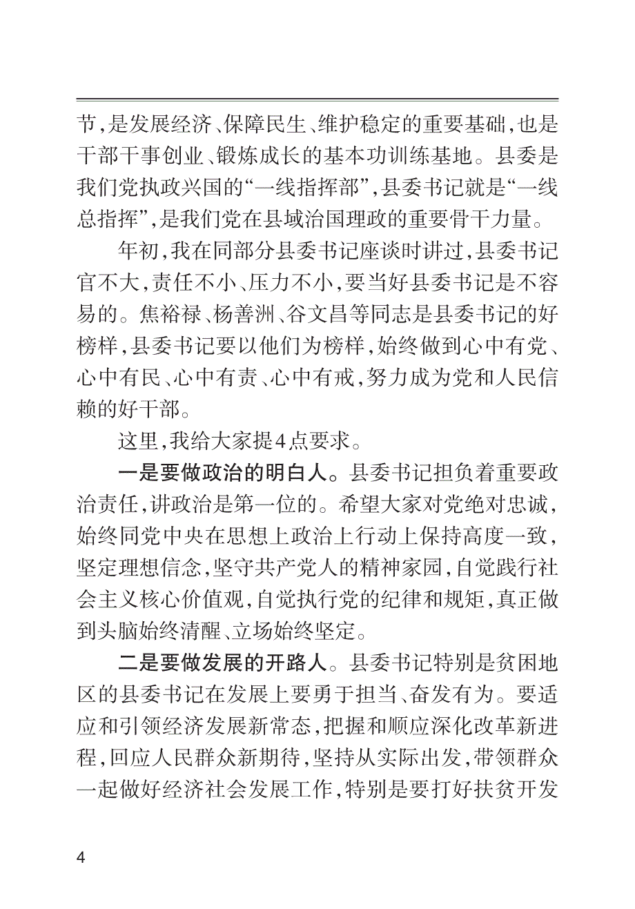 在会见全国优秀县委书记时的讲话_第3页