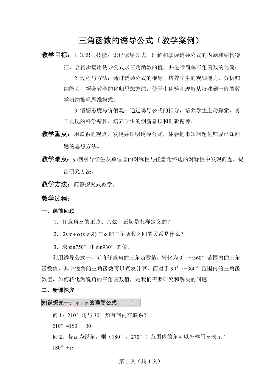 三角函数的诱导公式(教学案例)_第1页