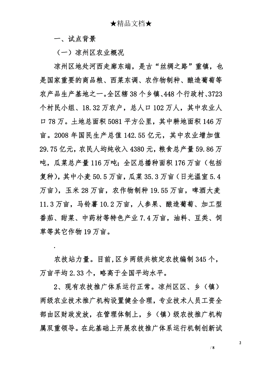 凉州区农技推广运行机制创新试点阶段性总结_第2页