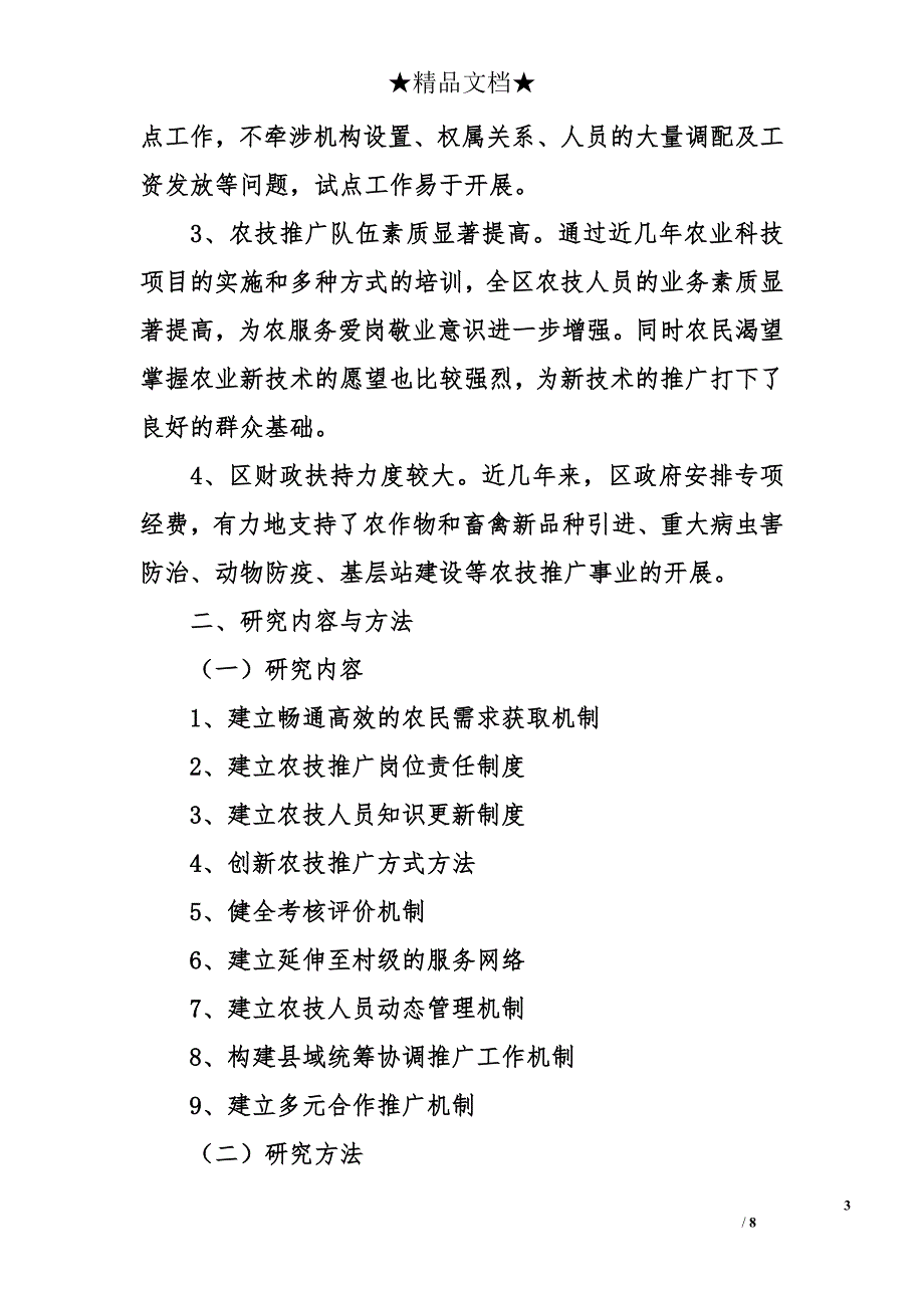 凉州区农技推广运行机制创新试点阶段性总结_第3页