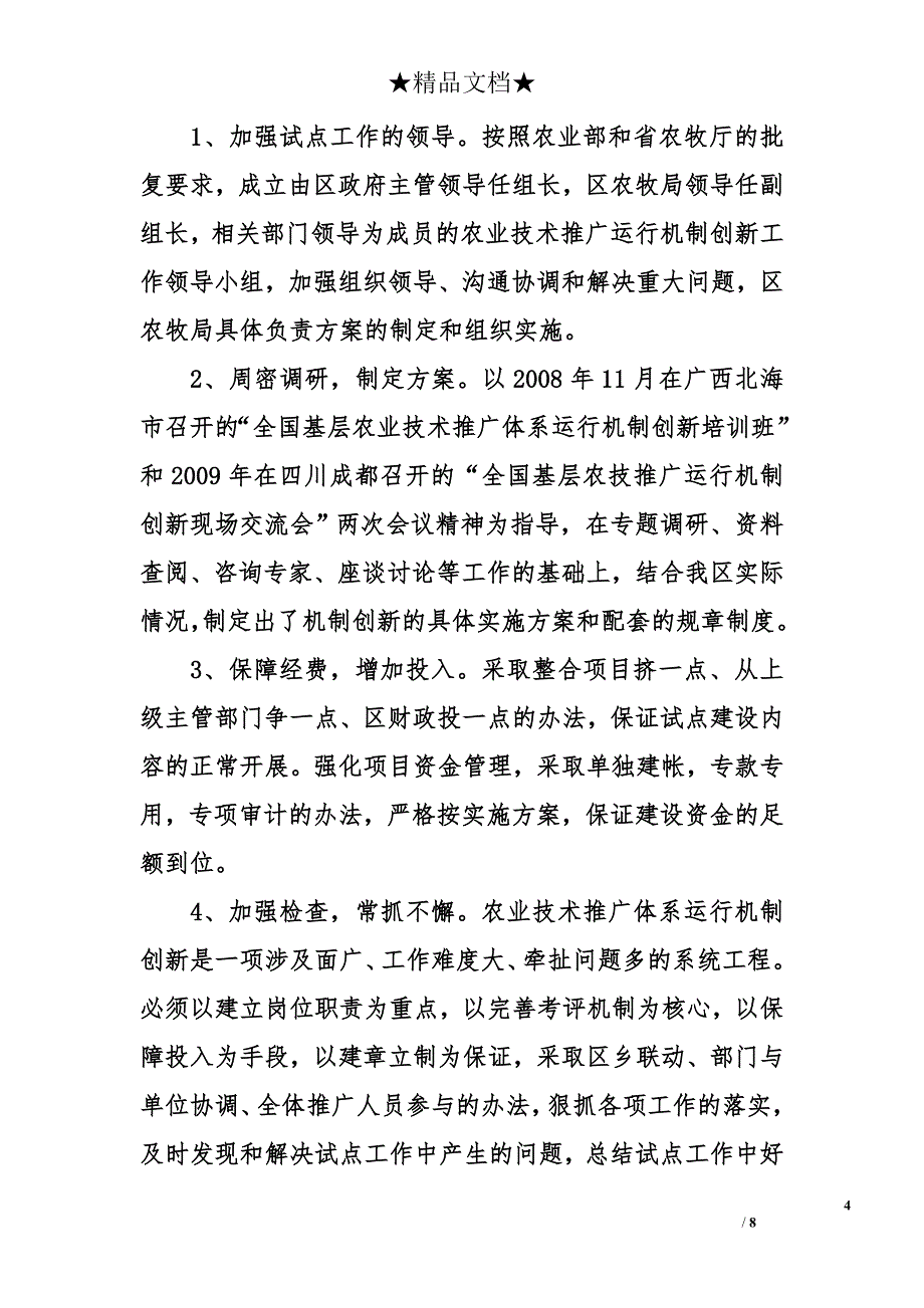 凉州区农技推广运行机制创新试点阶段性总结_第4页