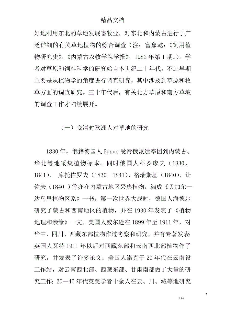 近代中国牧草的调查、引进及栽培试验综述精选_第2页