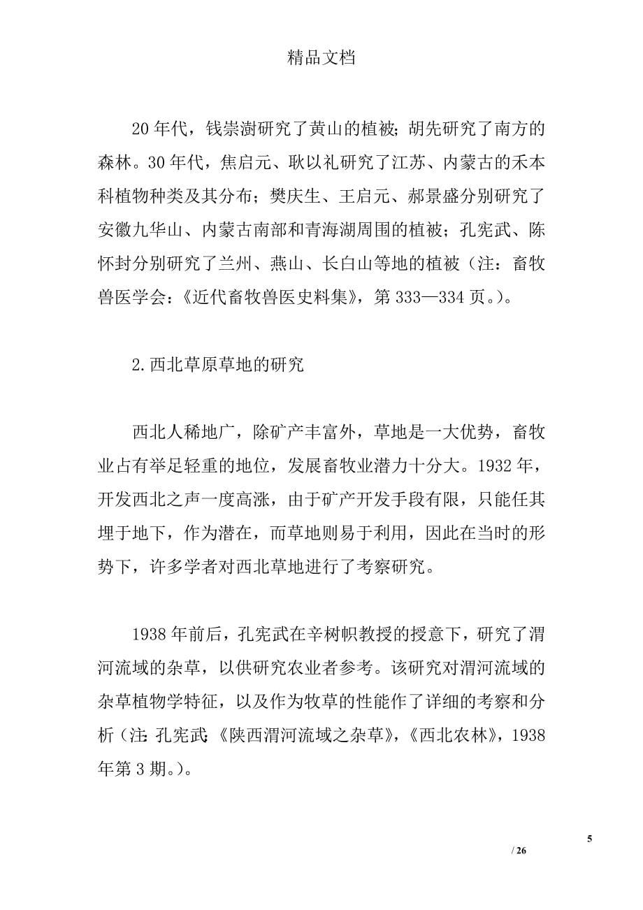 近代中国牧草的调查、引进及栽培试验综述精选_第5页