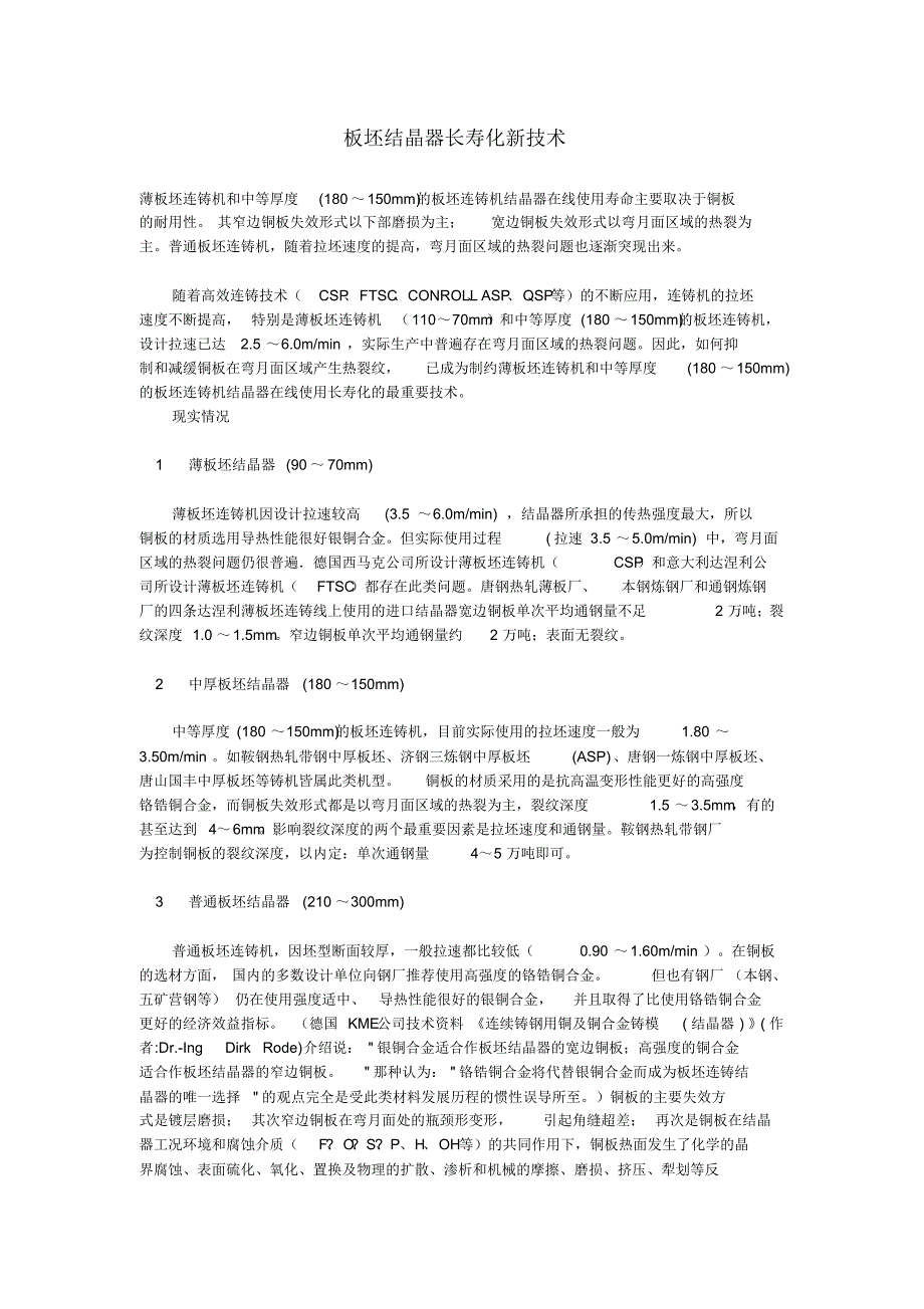 板坯结晶器长寿化新技术_第1页