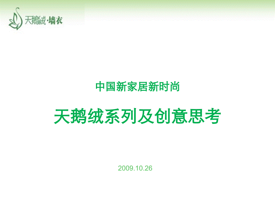 天鹅绒墙纸思考1027_第1页