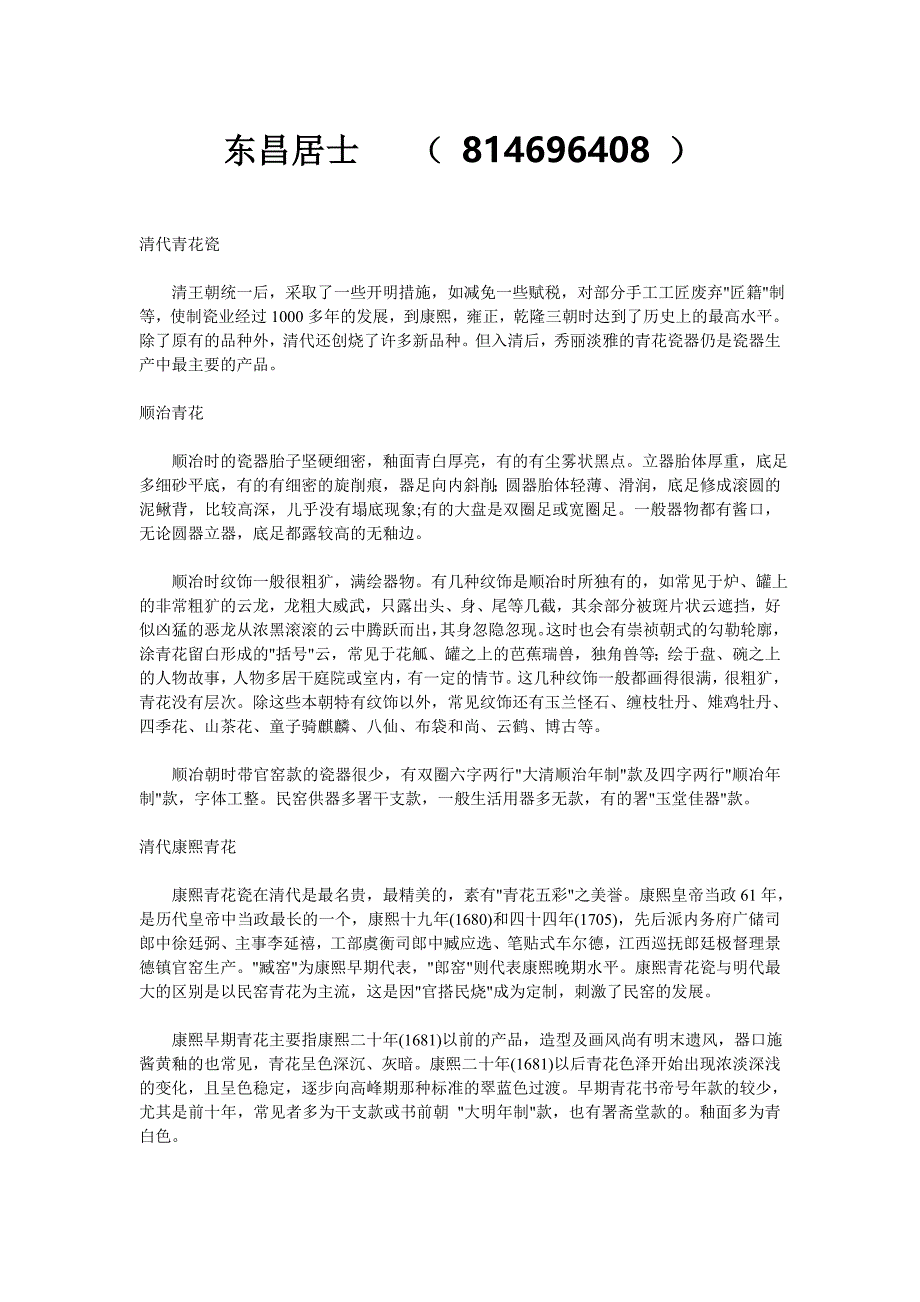 清代青花瓷器价格及清朝瓷器发展_第1页