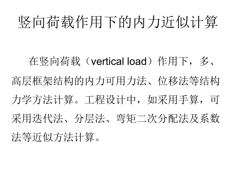 竖向荷载作用下的近似计算方法---分层法_第2页