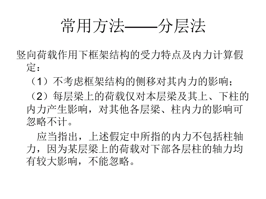 竖向荷载作用下的近似计算方法---分层法_第3页