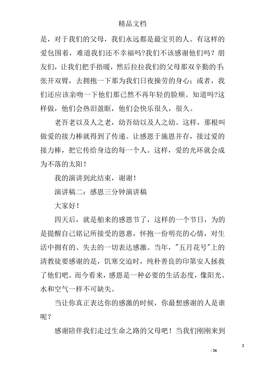 感恩父母三分钟演讲稿精选 _第2页