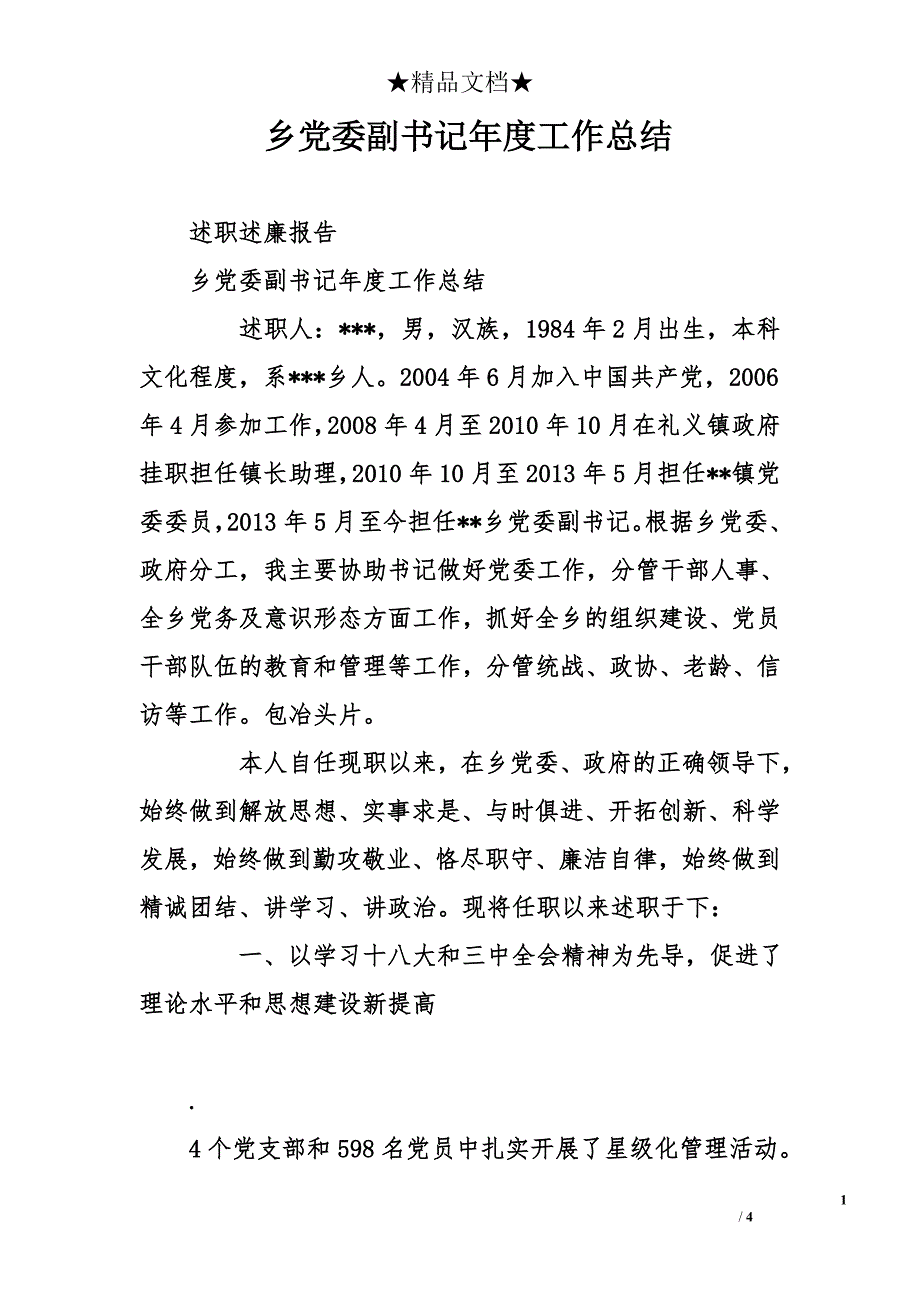 乡党委副书记年度工作总结_第1页