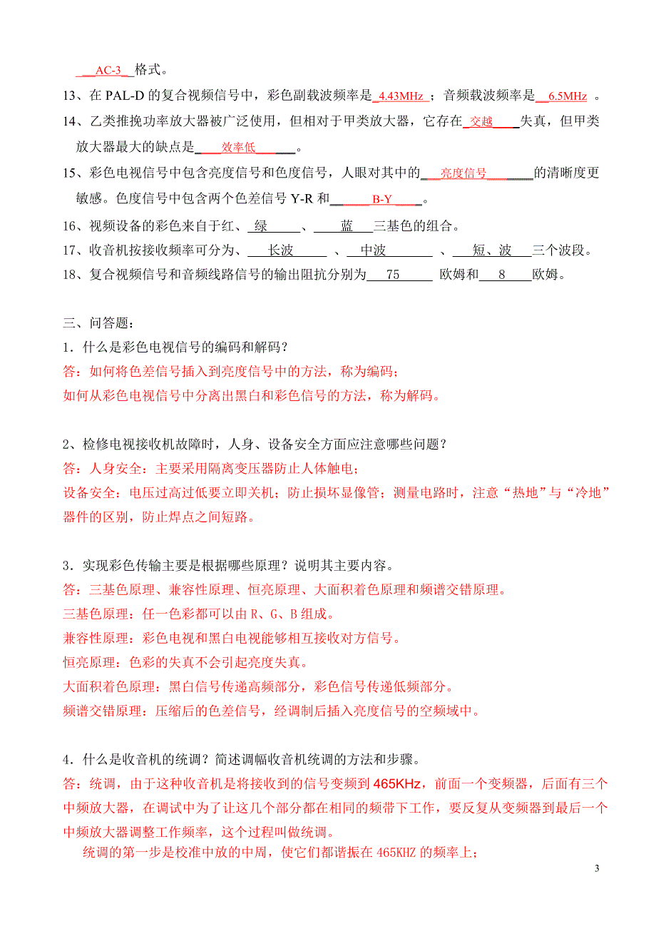 音视频设备检验复习题2010年强化题_第3页