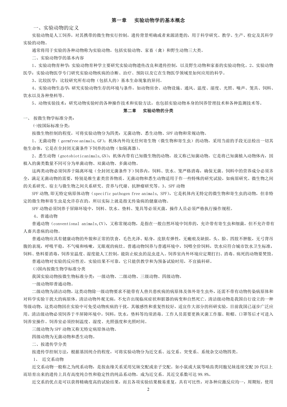 实验动物与动物实验方法教案_第2页