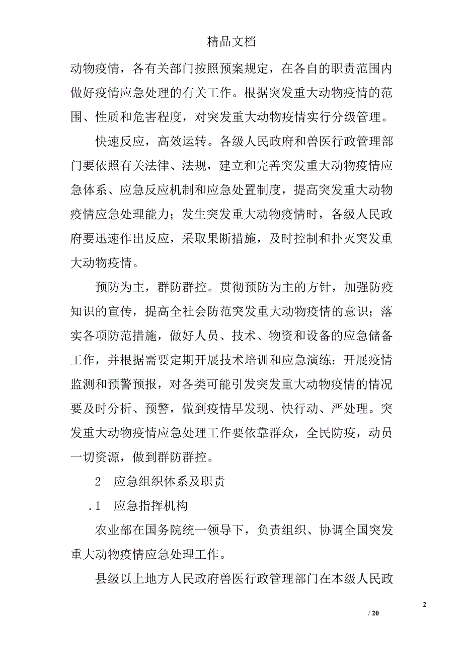 国家突发重大动物疫情应急预案精选_第2页