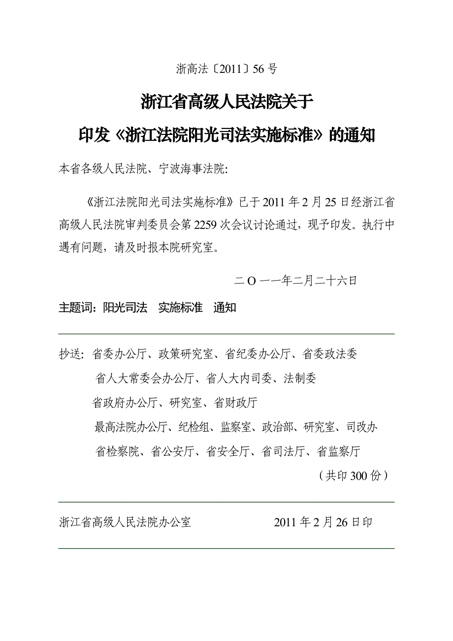 浙江法院阳光司法实施标准_第1页