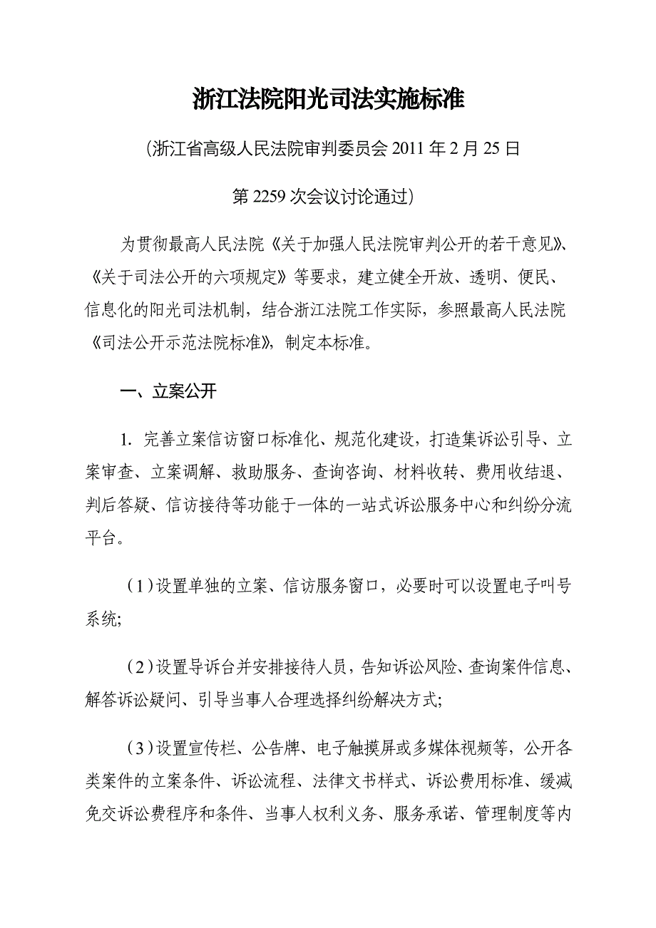 浙江法院阳光司法实施标准_第2页