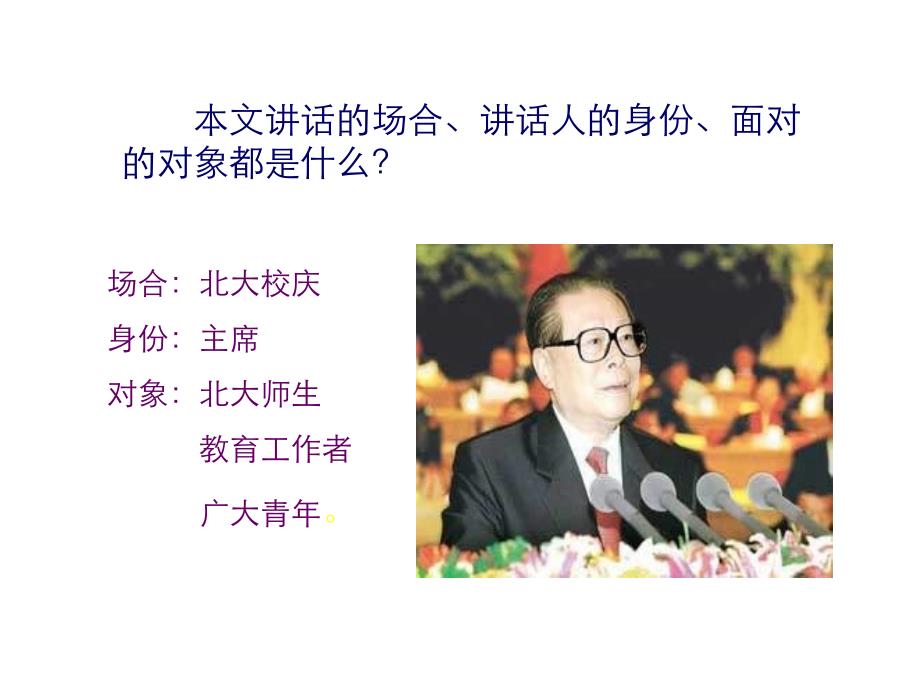 在庆祝北京大学建校一百周年大会上的讲话1_第3页
