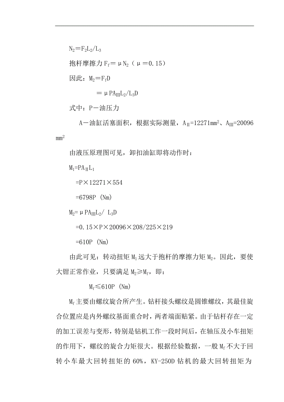 液力大钳受力分析及改进建议_第4页