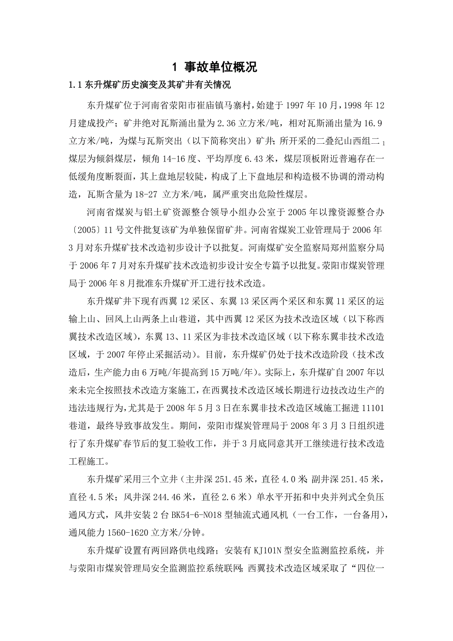 东升煤矿“5.4”煤与瓦斯突出案例分析_第1页