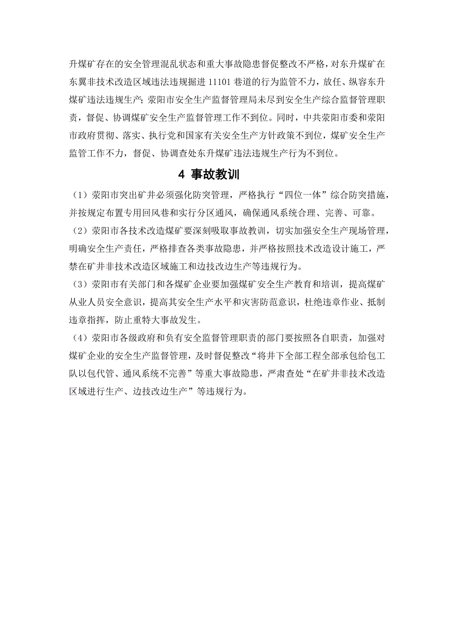 东升煤矿“5.4”煤与瓦斯突出案例分析_第4页