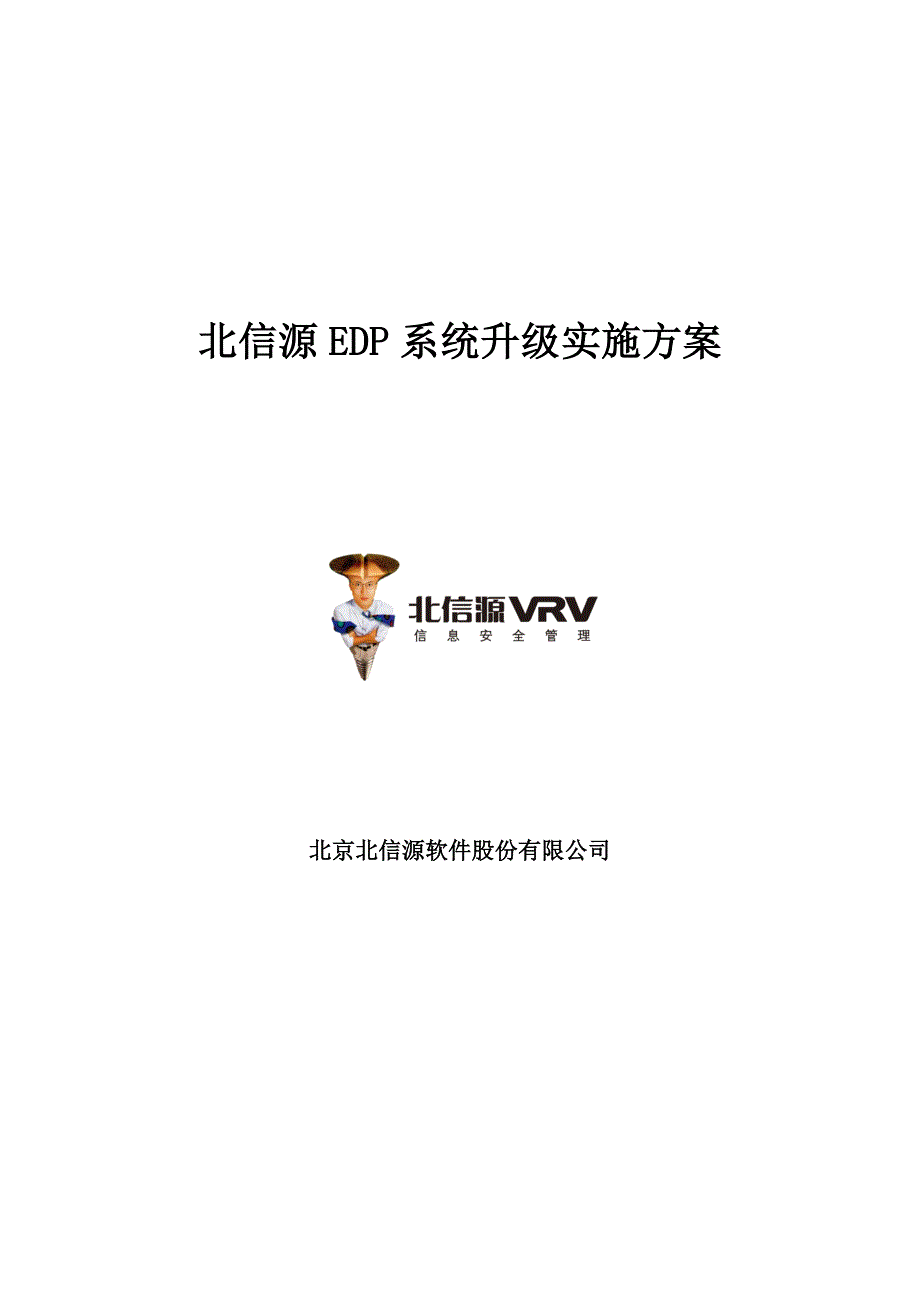 1-北信源edp系统升级方案_第1页