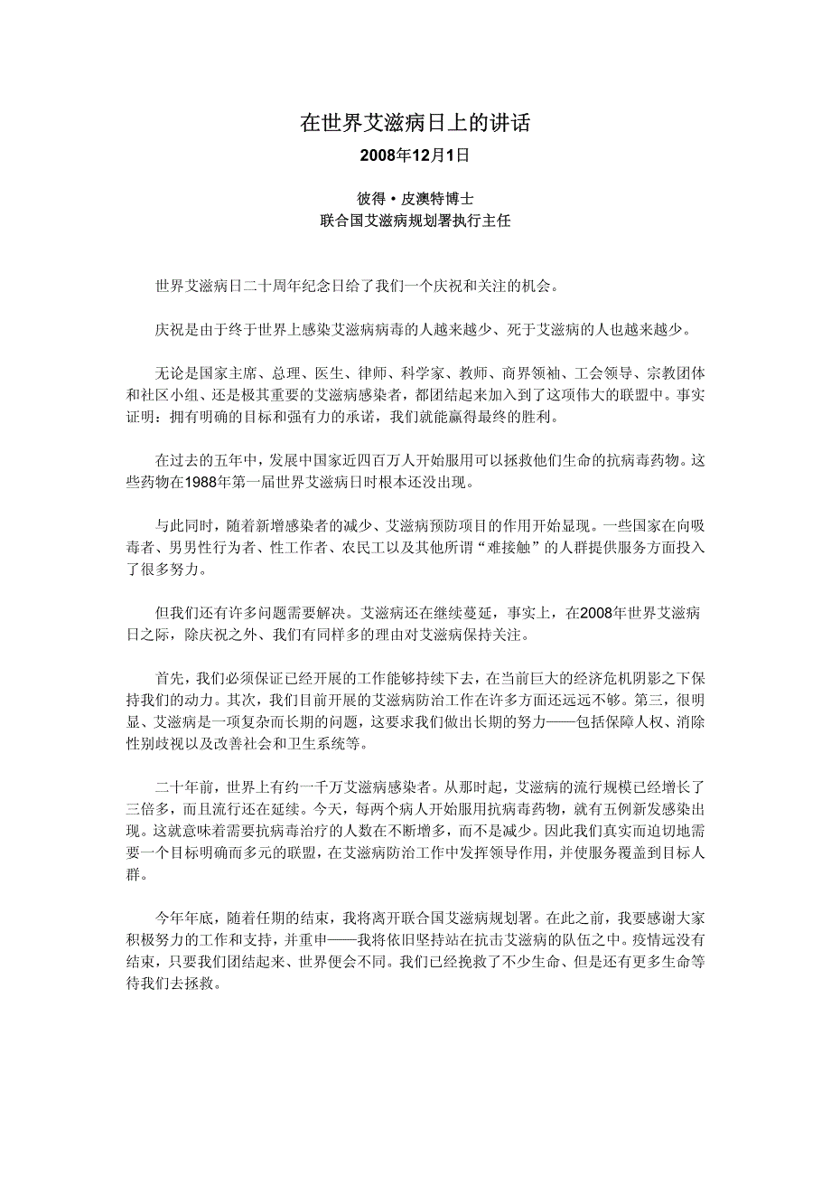 在世界艾滋病日上的讲话_第1页