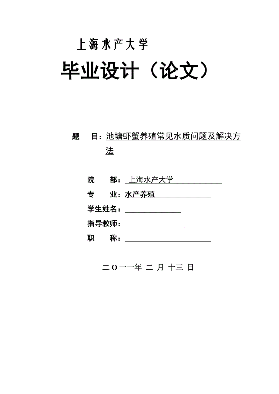 水产养殖技术专业——毕业论文(范文)2010[1].7_第1页