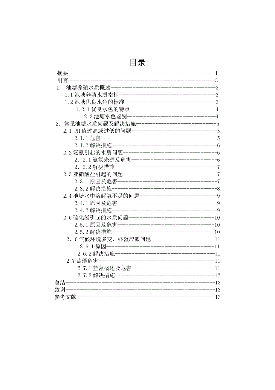 水产养殖技术专业——毕业论文(范文)2010[1].7_第2页