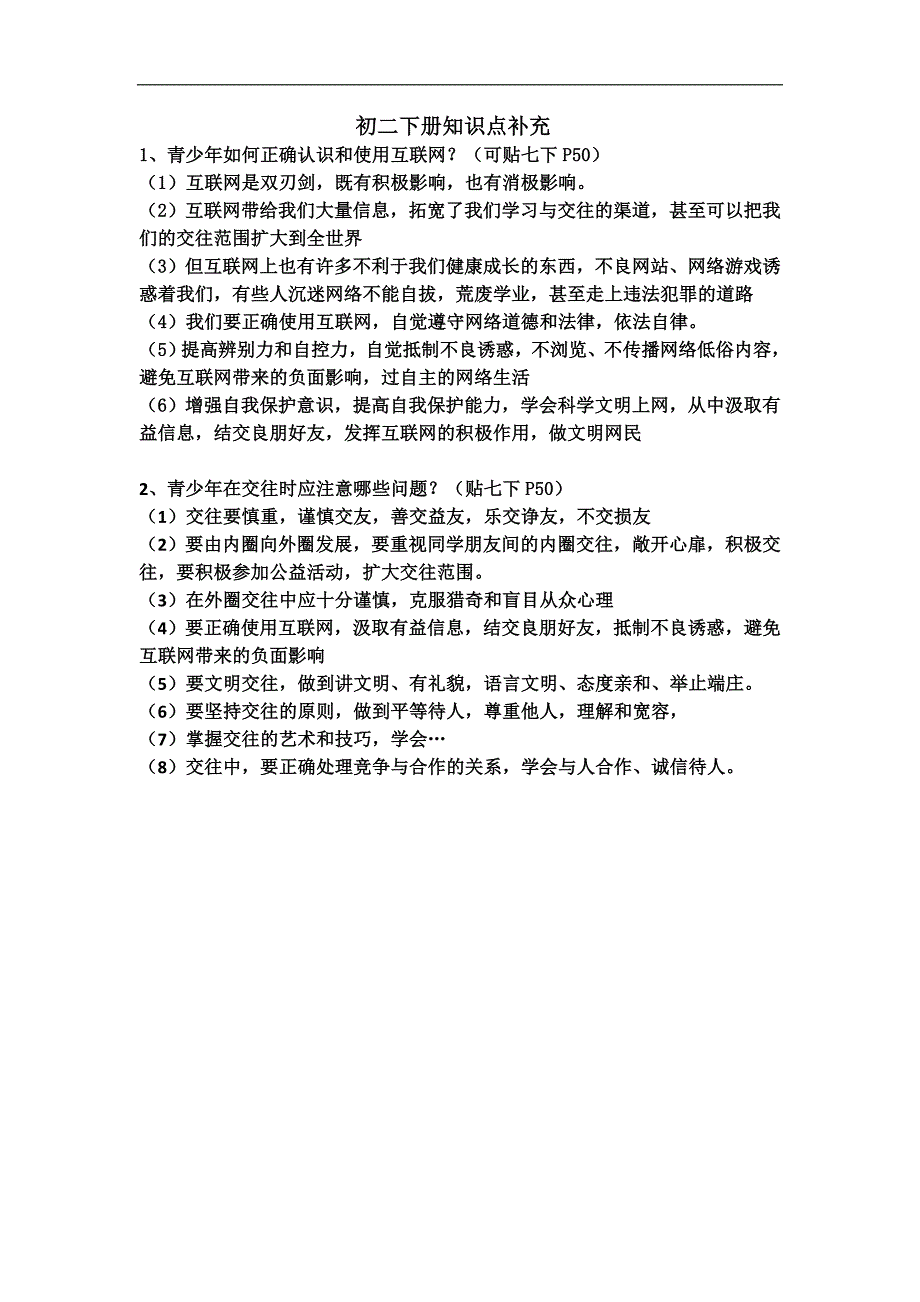 初四下学期政治知识点补充_第4页