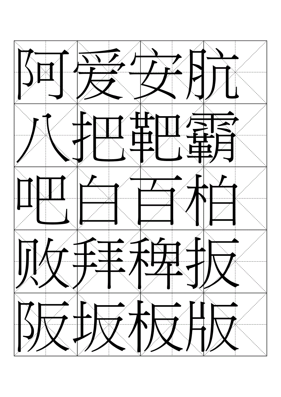 字帖：汉仪欧行繁_第1页