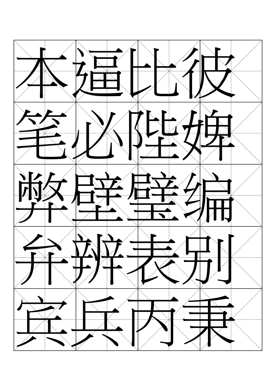 字帖：汉仪欧行繁_第3页