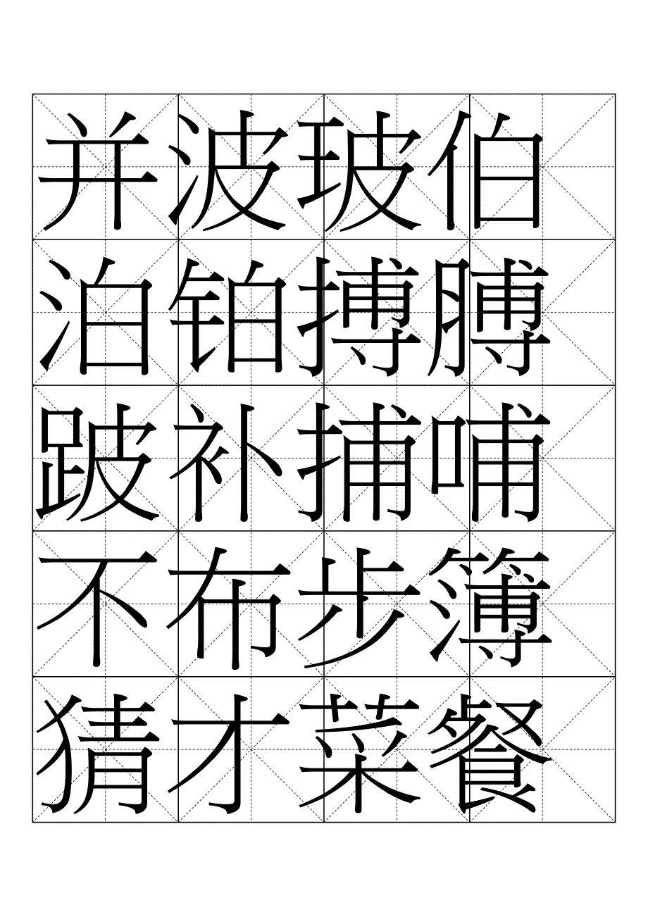 字帖：汉仪欧行繁_第4页