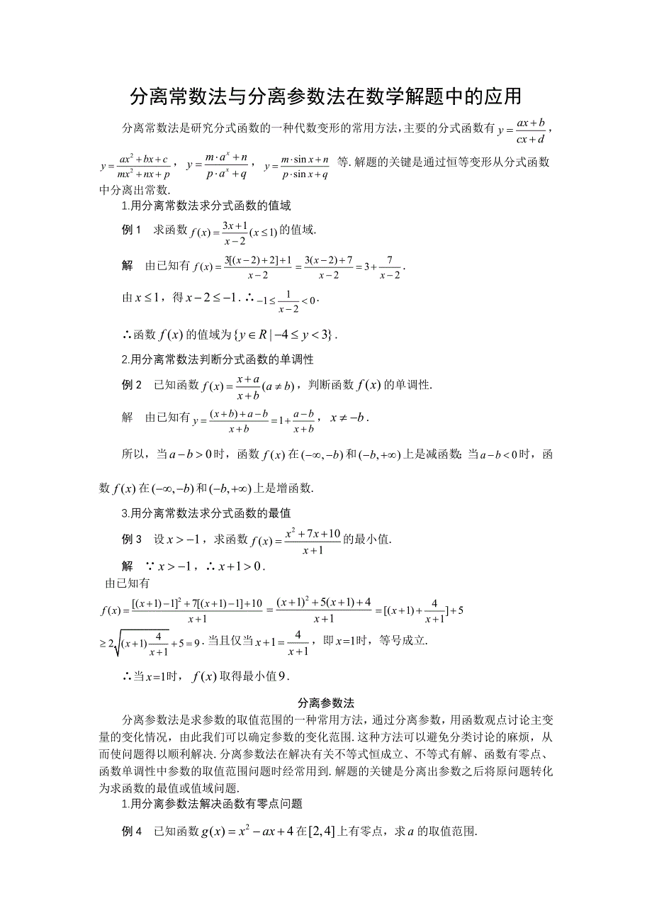 分离常数法与分离参数法在数学解题中的应用_第1页
